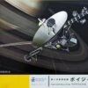 Unmanned Space Probe Voyager 1/48 Hasegawa